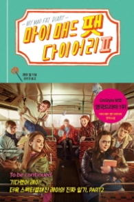 마이 매드 팻 다이어리 2(영국드라마)